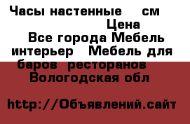 Часы настенные 42 см “Philippo Vincitore“ › Цена ­ 4 500 - Все города Мебель, интерьер » Мебель для баров, ресторанов   . Вологодская обл.
